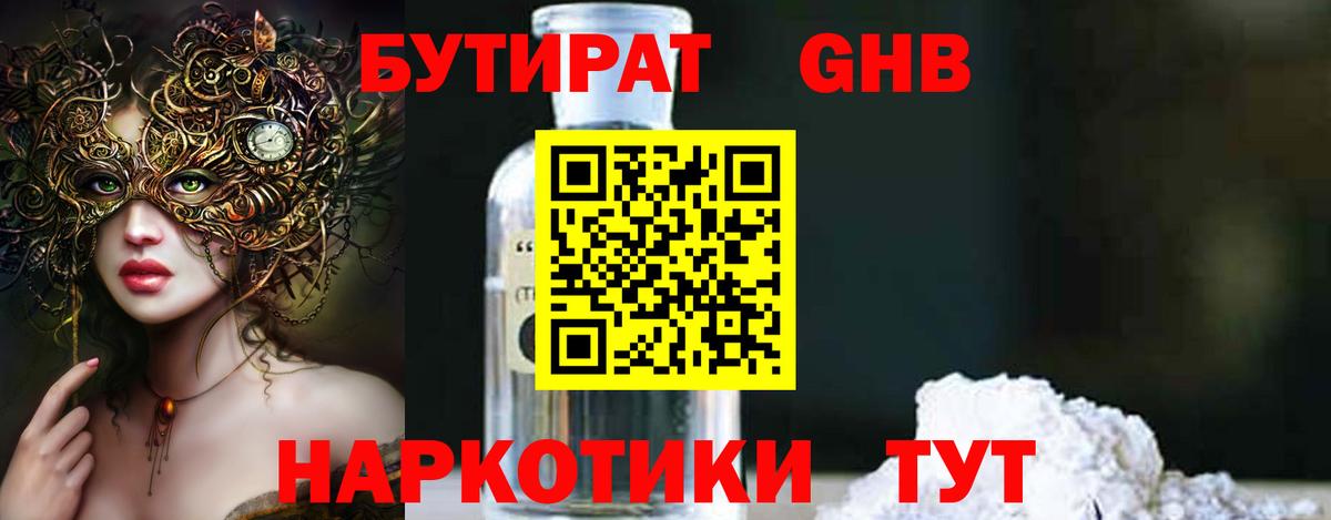 Бутират оксибутират  БУТИРАТ  Горно-Алтайск  Вход с VPN 